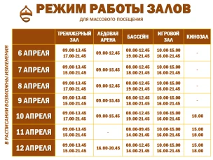 Расписание работы залов для массового посещения